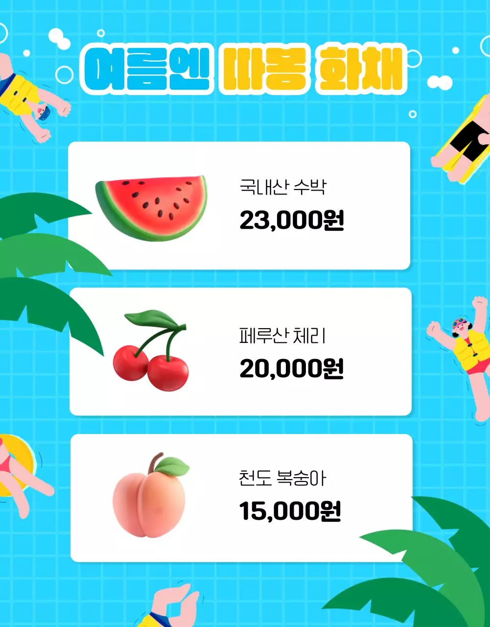 하늘색의 아기자기한 여름 프로모션 홍보