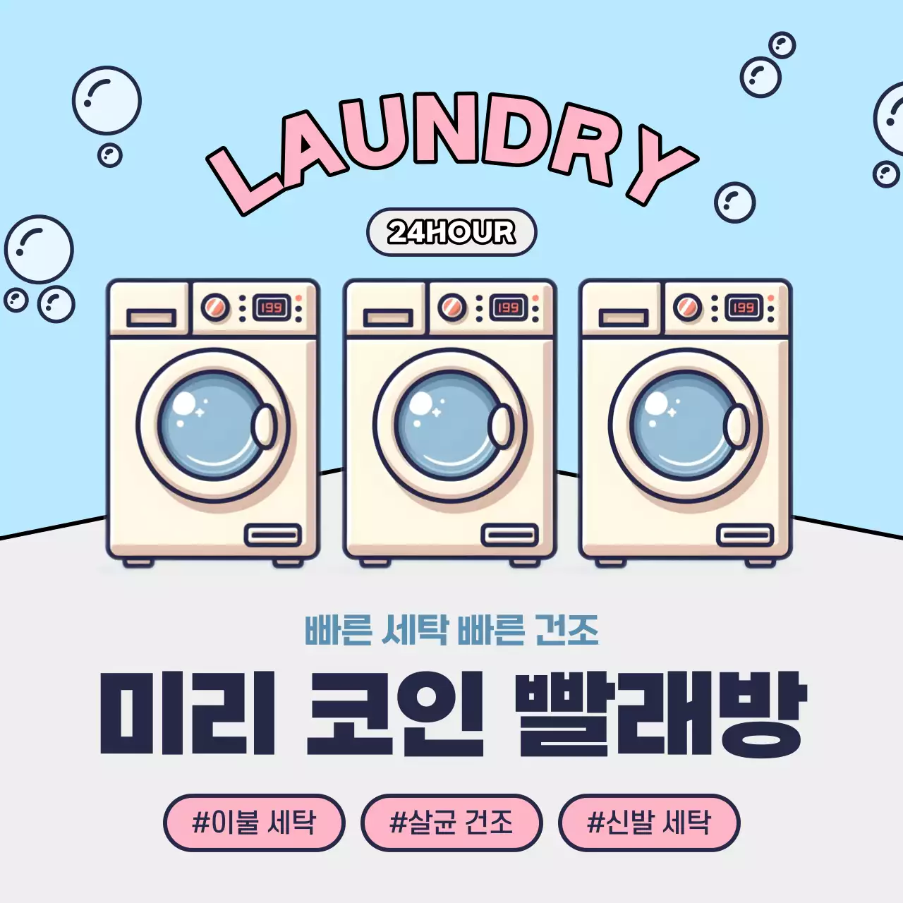 하늘색과 핑크의 아기자기한 코인 빨래방 홍보