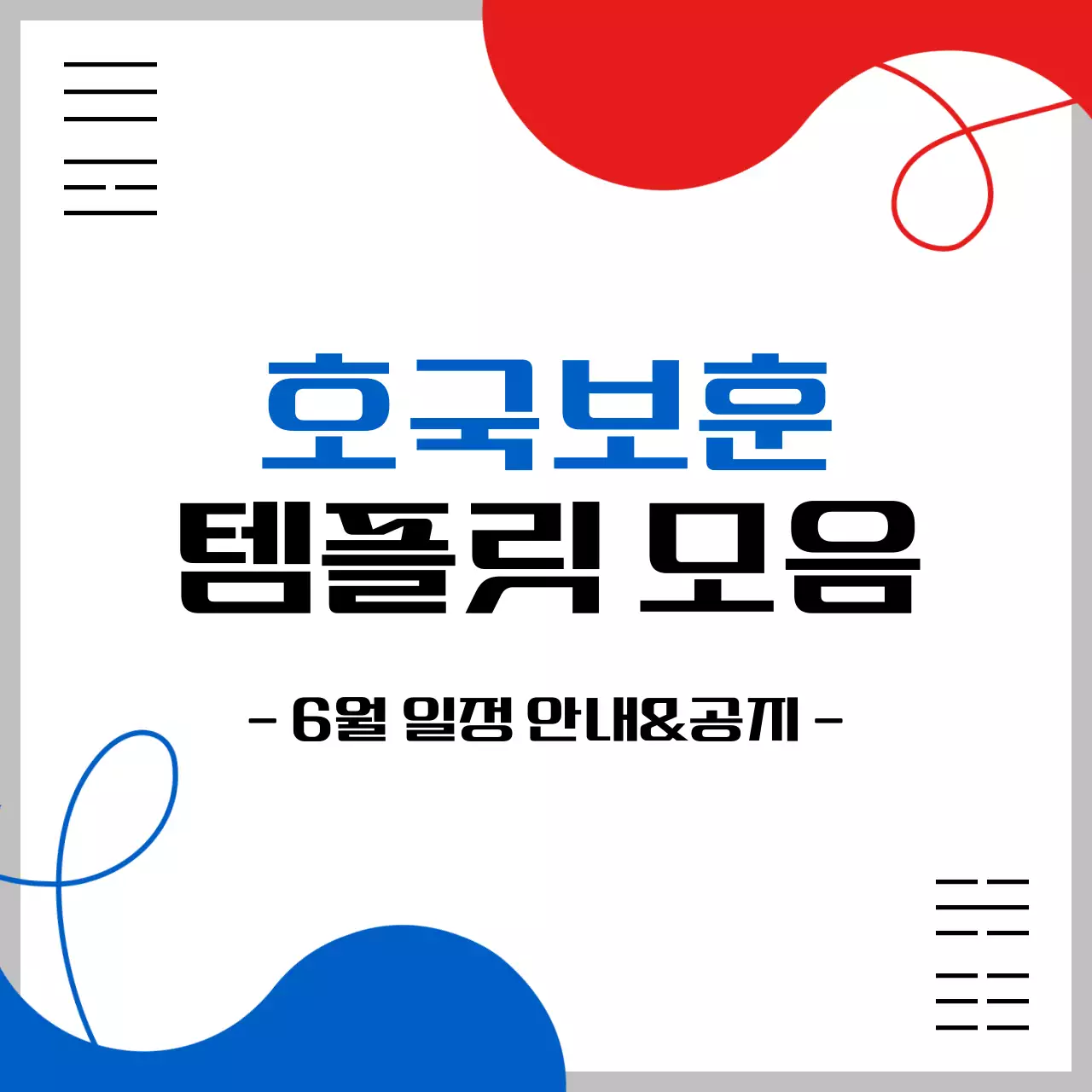 빨강과 파랑의 심플한 호국보훈 템플릿 모음