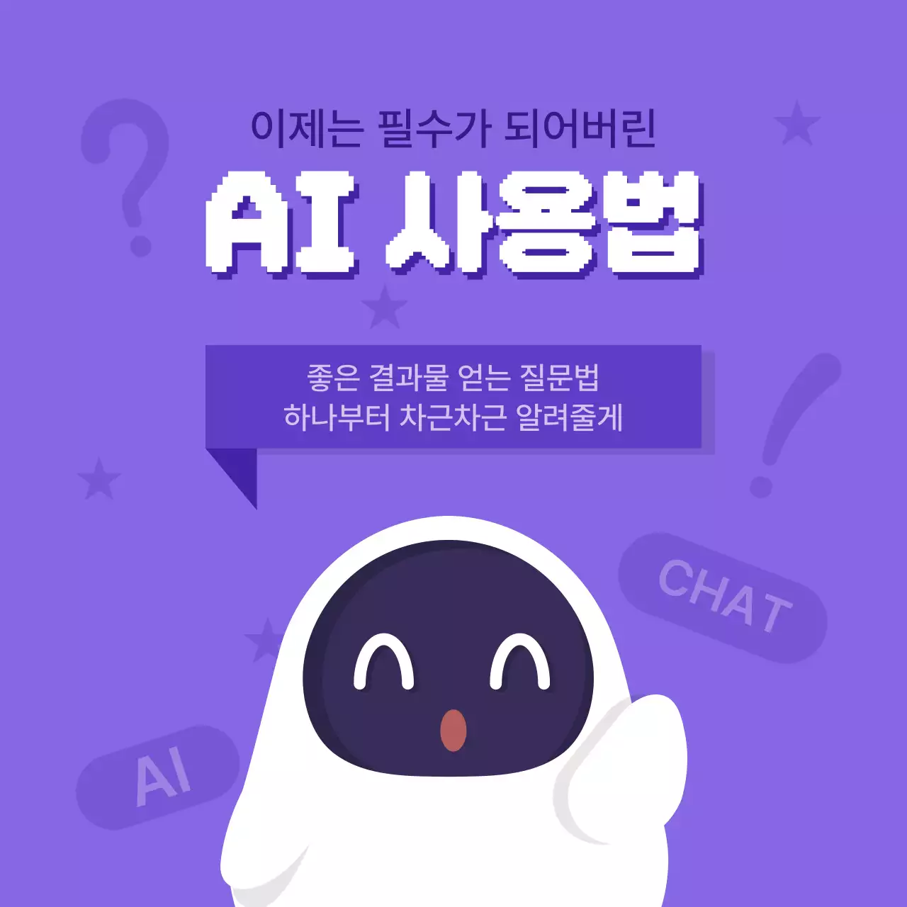 보라색 귀여운 AI 사용법 정보