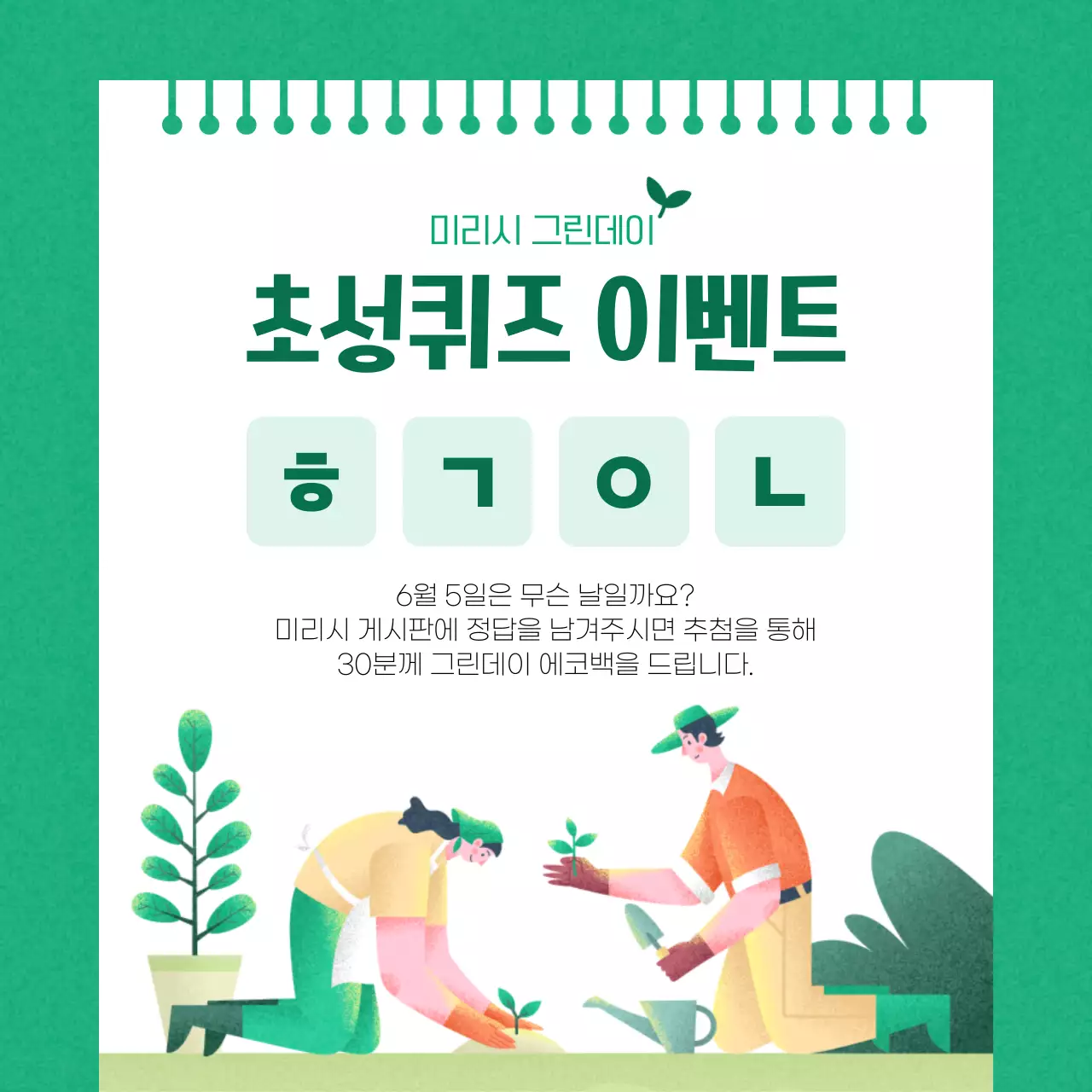 초록색과 흰색의 심플한 환경의 날 이벤트 홍보