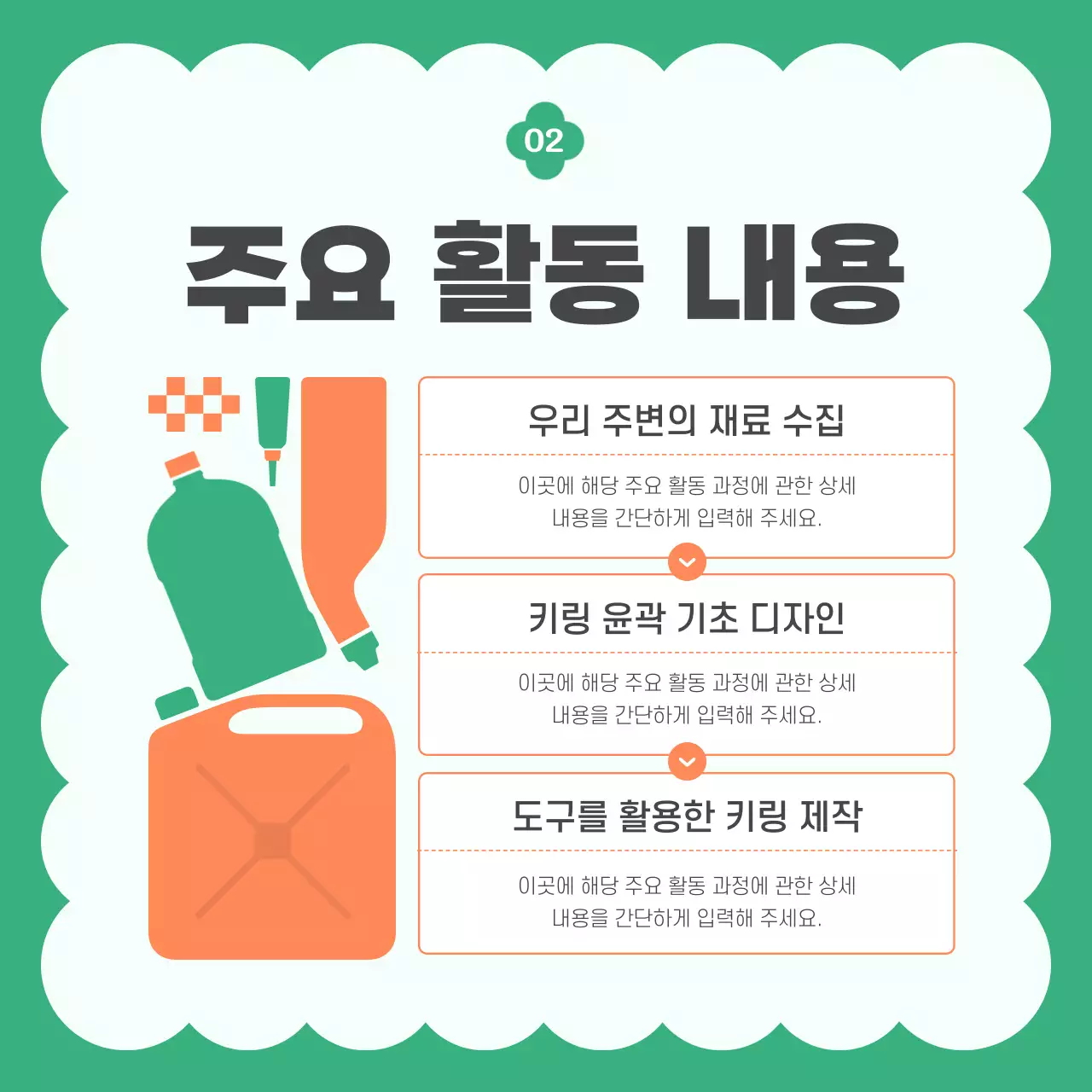 주황색과 초록색의 모던한 업사이클링 굿즈 만들기 게시글