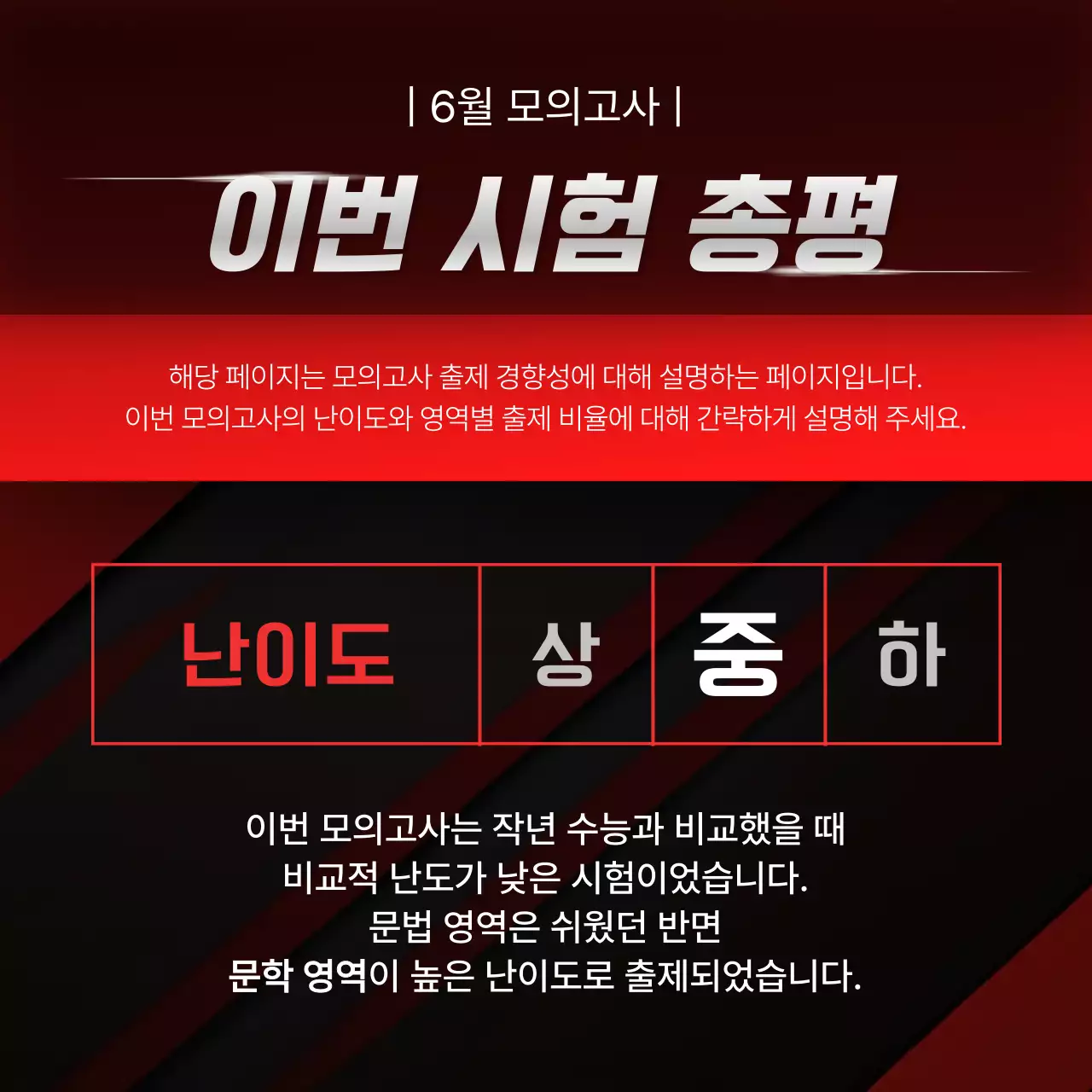 빨강과 검정의 강조되는 모의고사 분석 정보