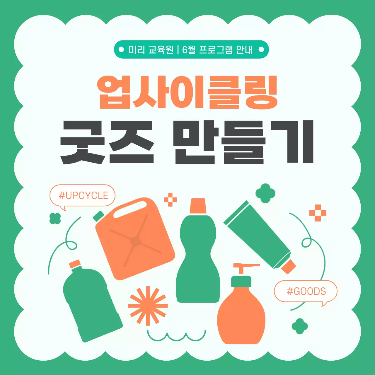 주황색과 초록색의 모던한 업사이클링 굿즈 만들기 게시글