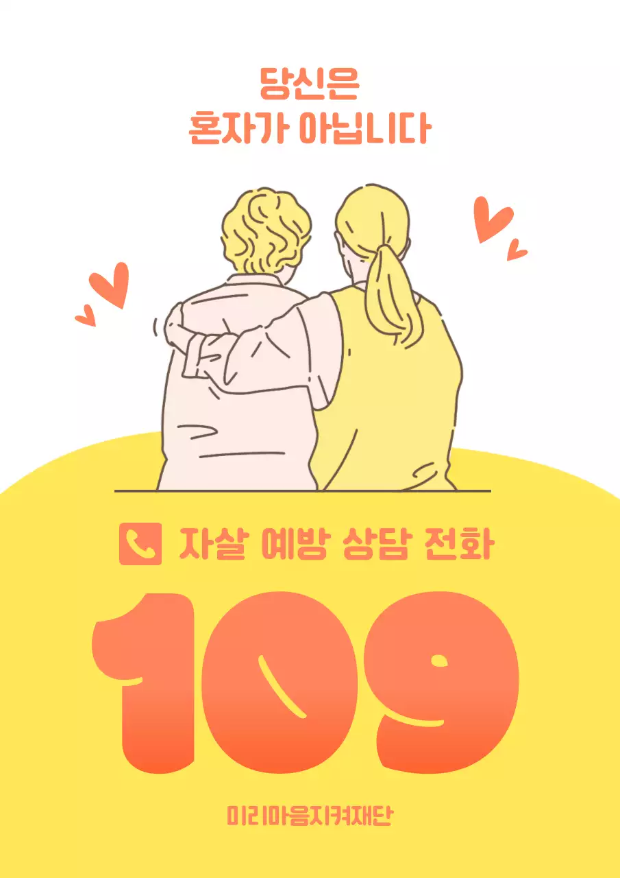 노랑의 심플한 자살예방 상담전화 홍보