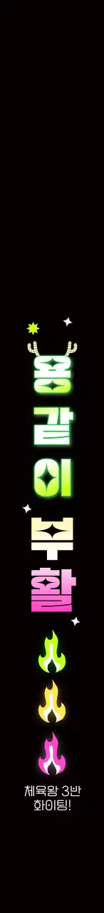 그라데이션의 네온사인 컨셉의 체육대회 응원 문구