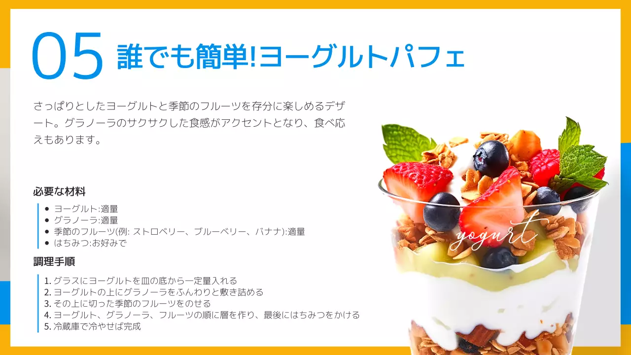 黄色と水色のさわやかな夏のデザートレシピ紹介資料