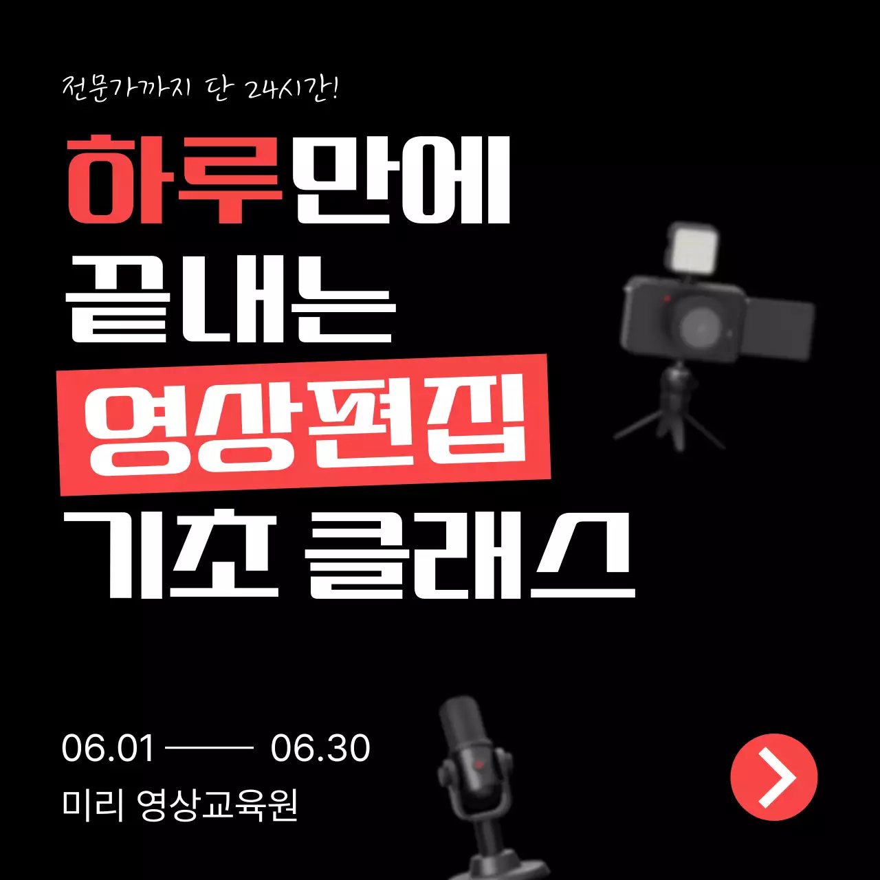 빨강과 검정의 심플한 영상 편집 자기계발 클래스 홍보