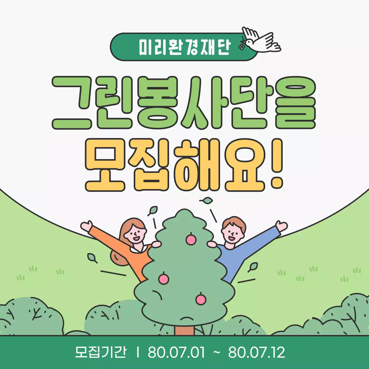 초록색과 연두색의 아기자기한 대학생 환경봉사단 모집 홍보