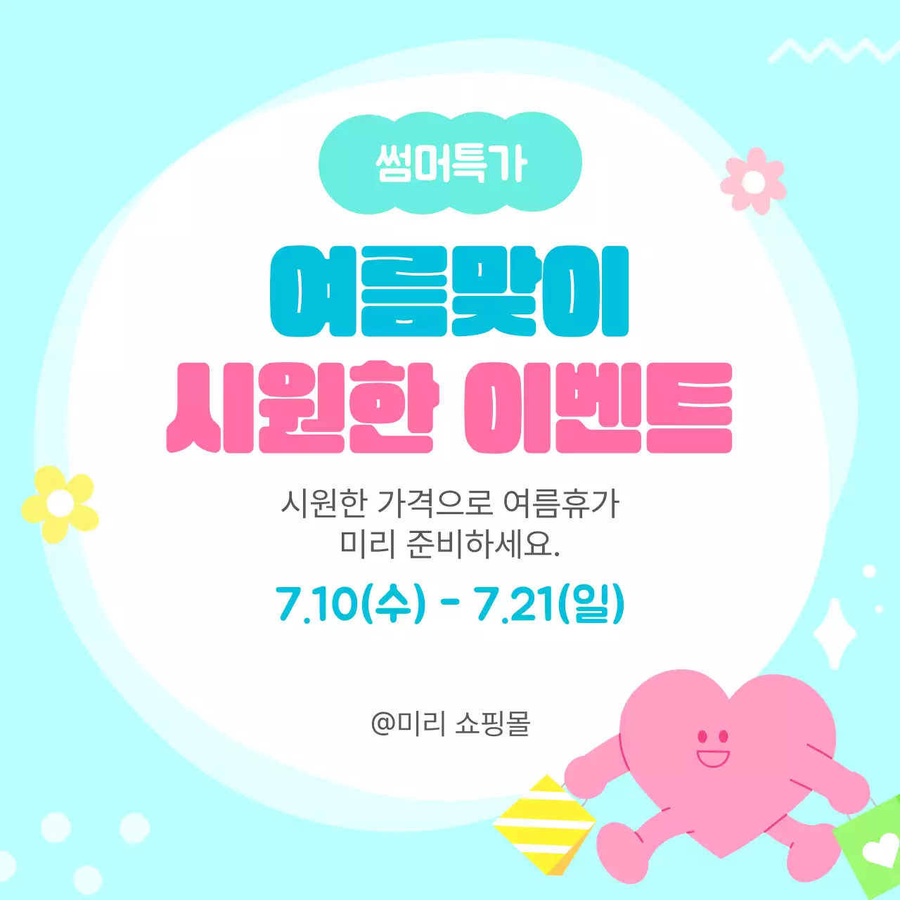 하늘색 여름이벤트 홍보