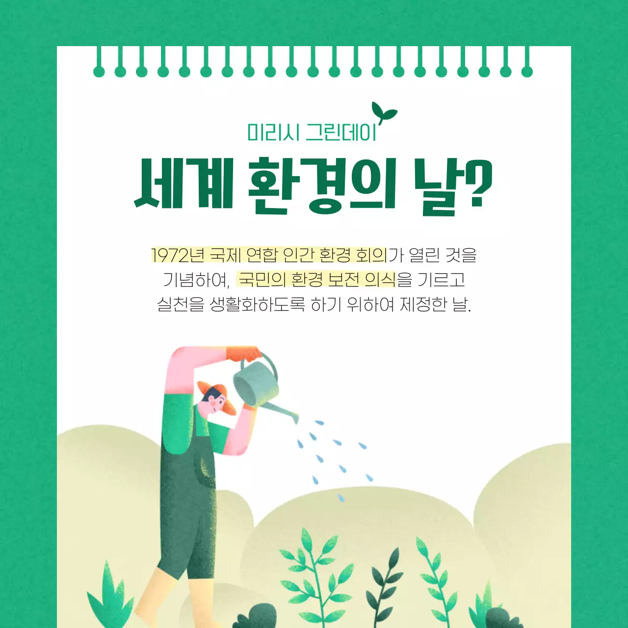 초록색과 흰색의 심플한 환경의 날 이벤트 홍보