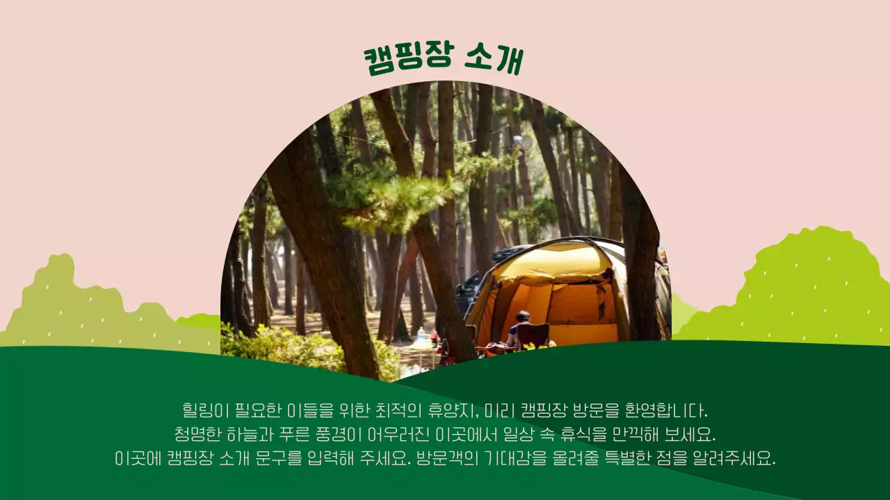 초록색과 핑크색의 아기자기한 캠핑장 소개서