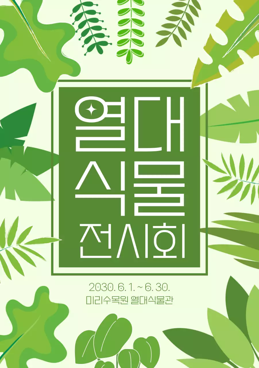 초록색 식물 일러스트 열대 식물 전시회 홍보 안내