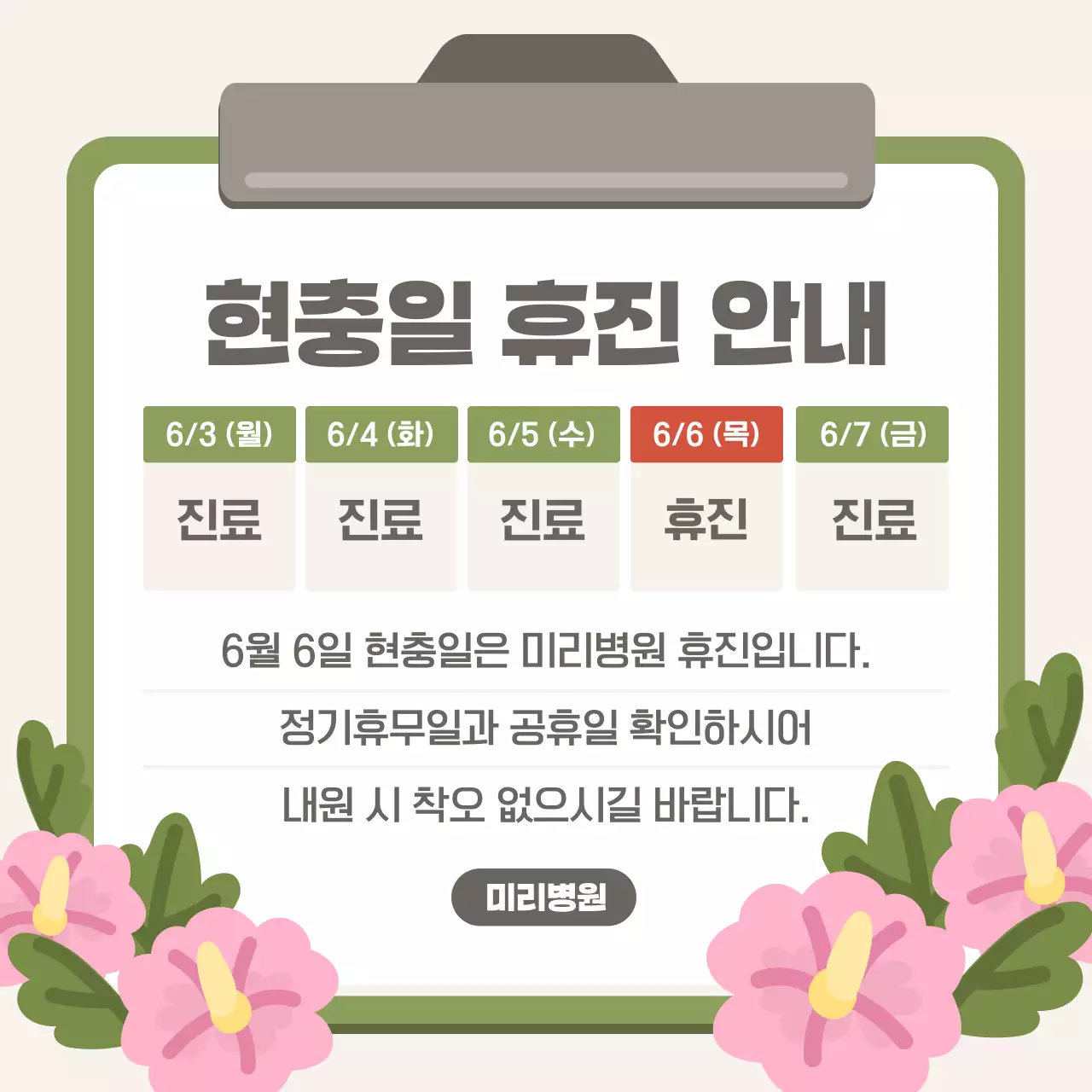 카키색과 핑크색의 동양적인 현충일 호국보훈 공지 안내 모음