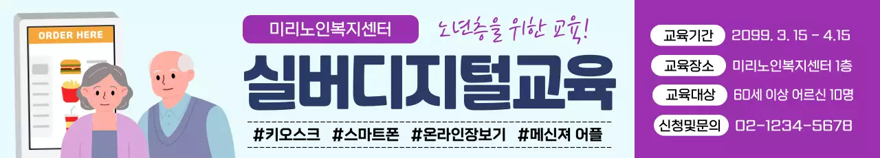 보라색의 일러스트 컨셉의 실버디지털교육 모집 홍보