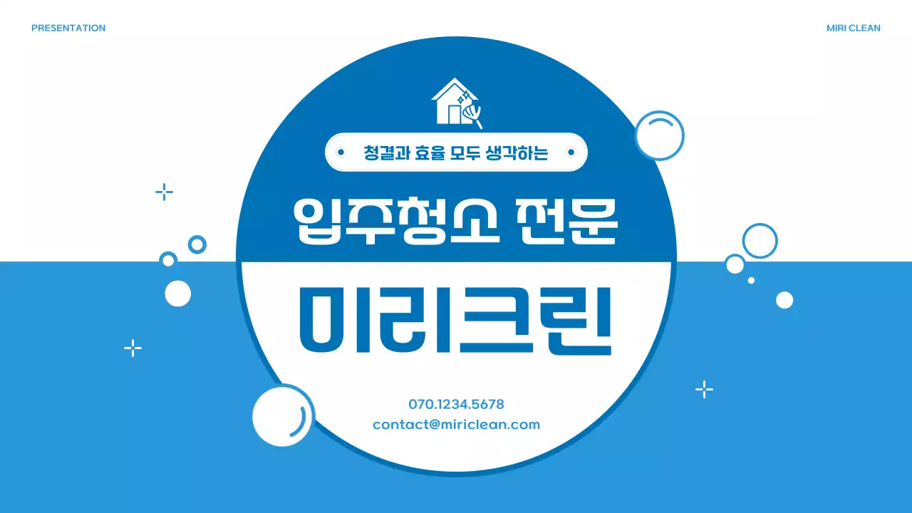 파랑의 아기자기한 청소 대행 업체 소개서