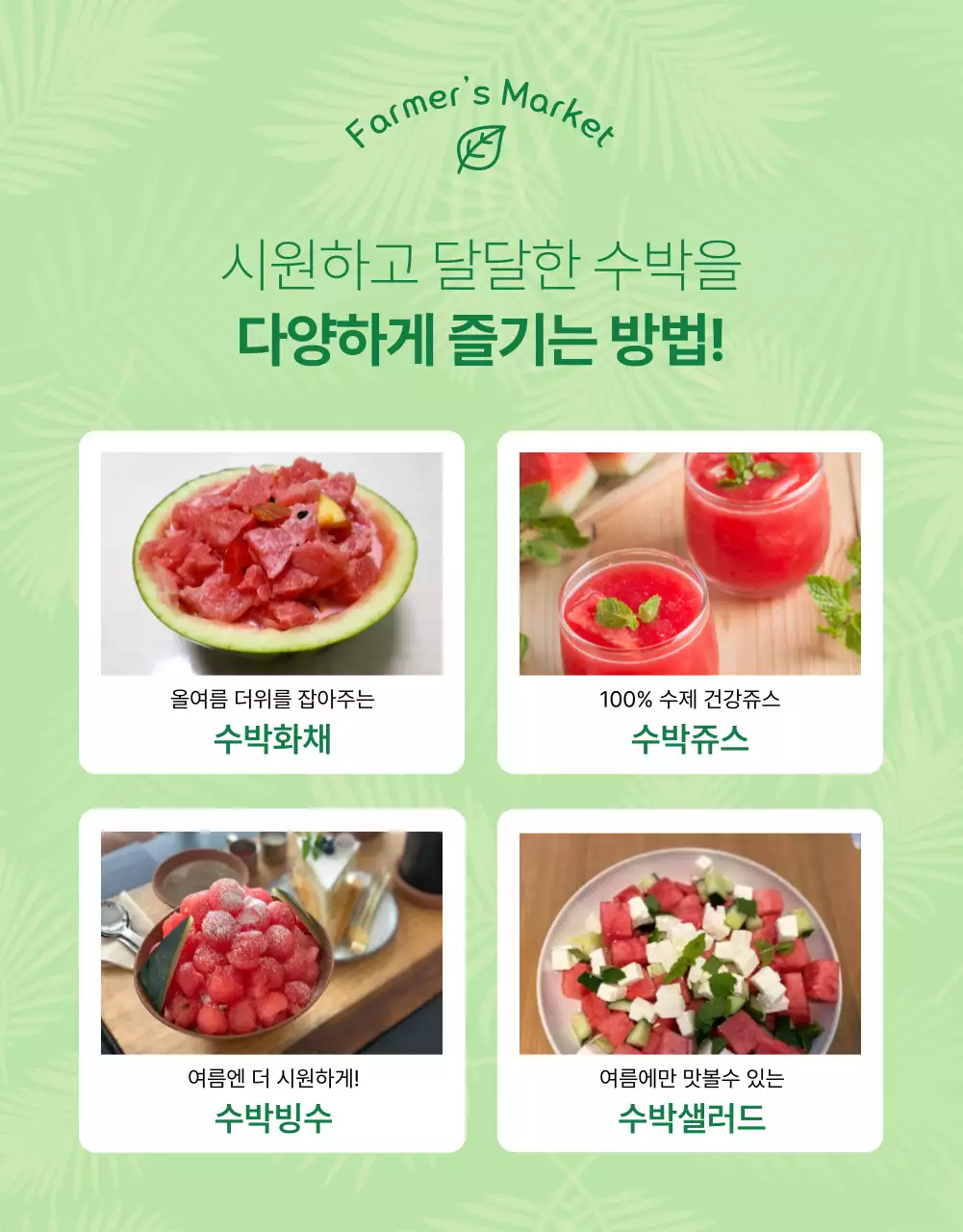 초록색과 연두색의 심플한 신선식품 과일 홍보