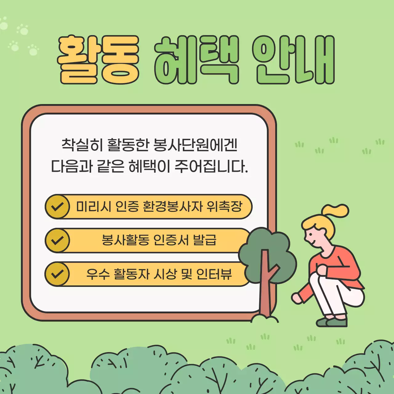 초록색과 연두색의 아기자기한 대학생 환경봉사단 모집 홍보