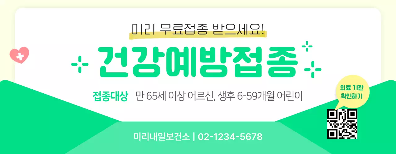 노란색과 초록색의 건강예방접종 안내문