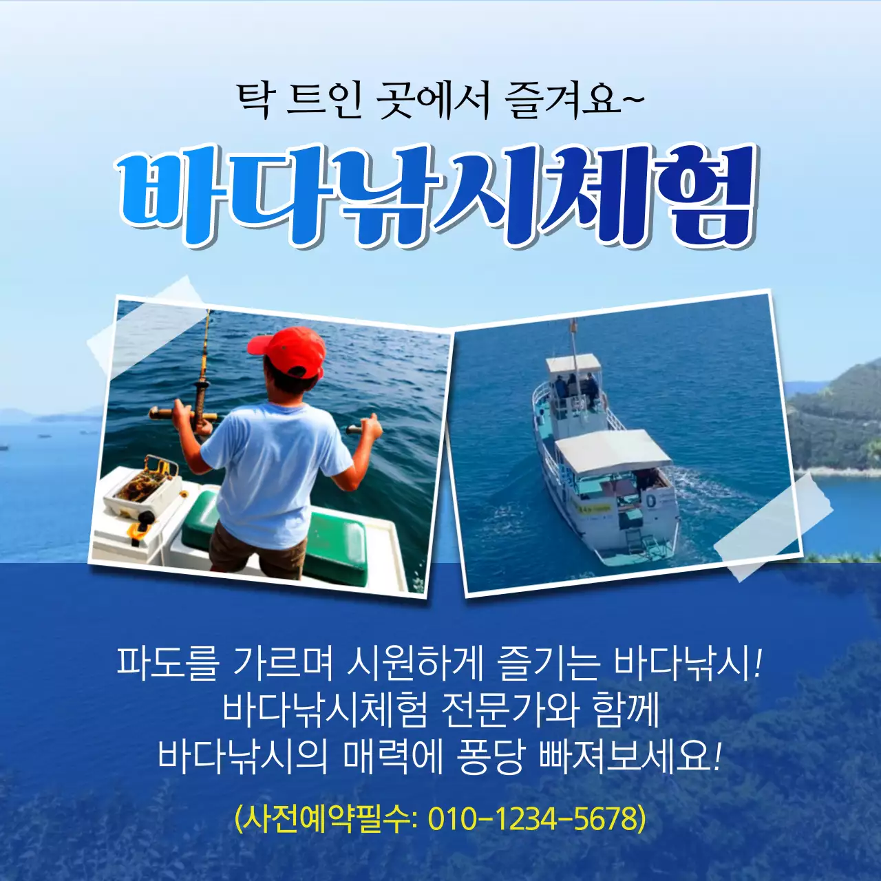 노랑과 파랑의 키치한 바다낚시 체험 광고