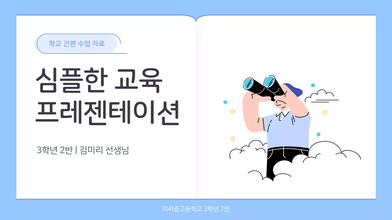 파랑과 흰색의 심플한 학교 선생님 수업자료