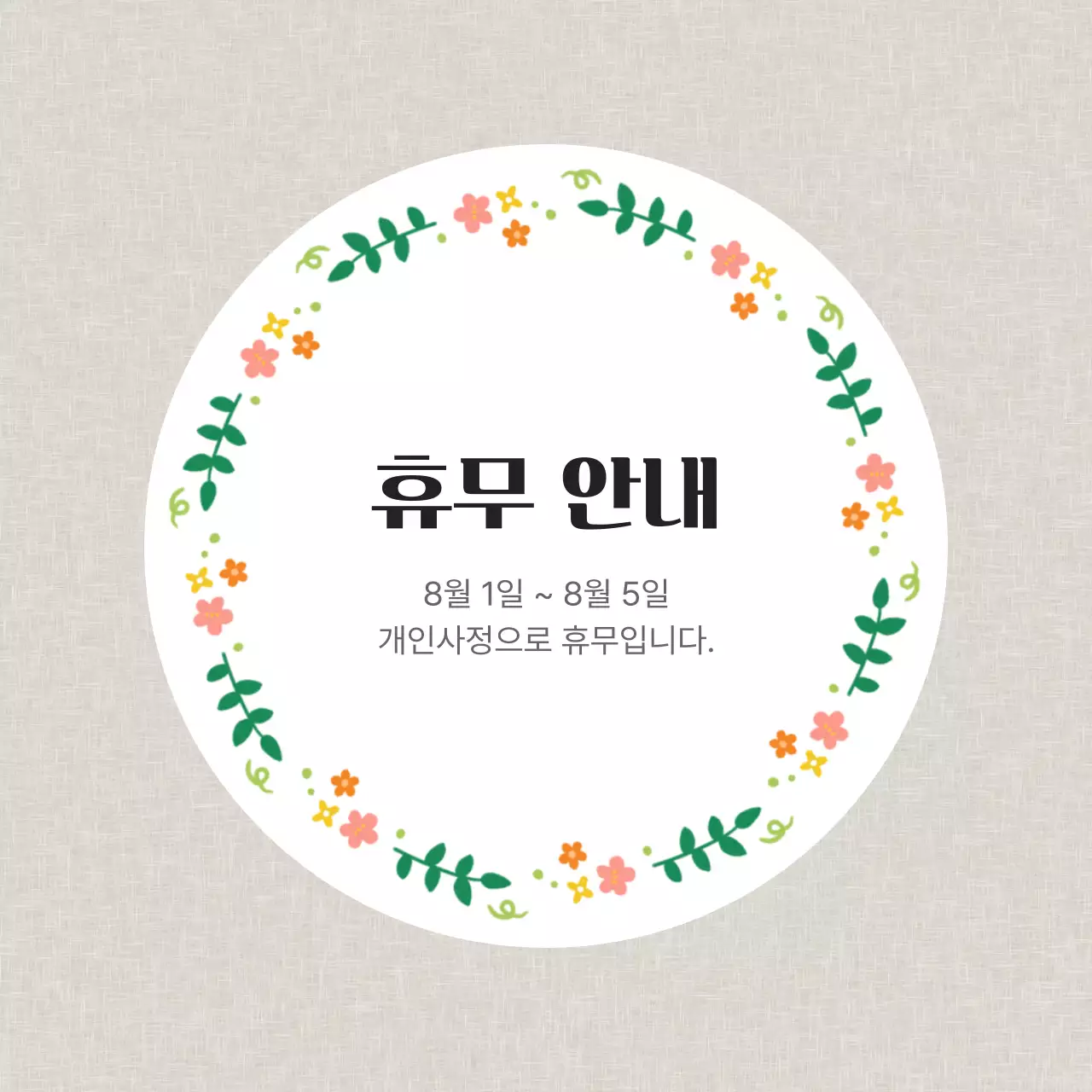 원형 꽃프레임 심플 휴무 안내 디자인