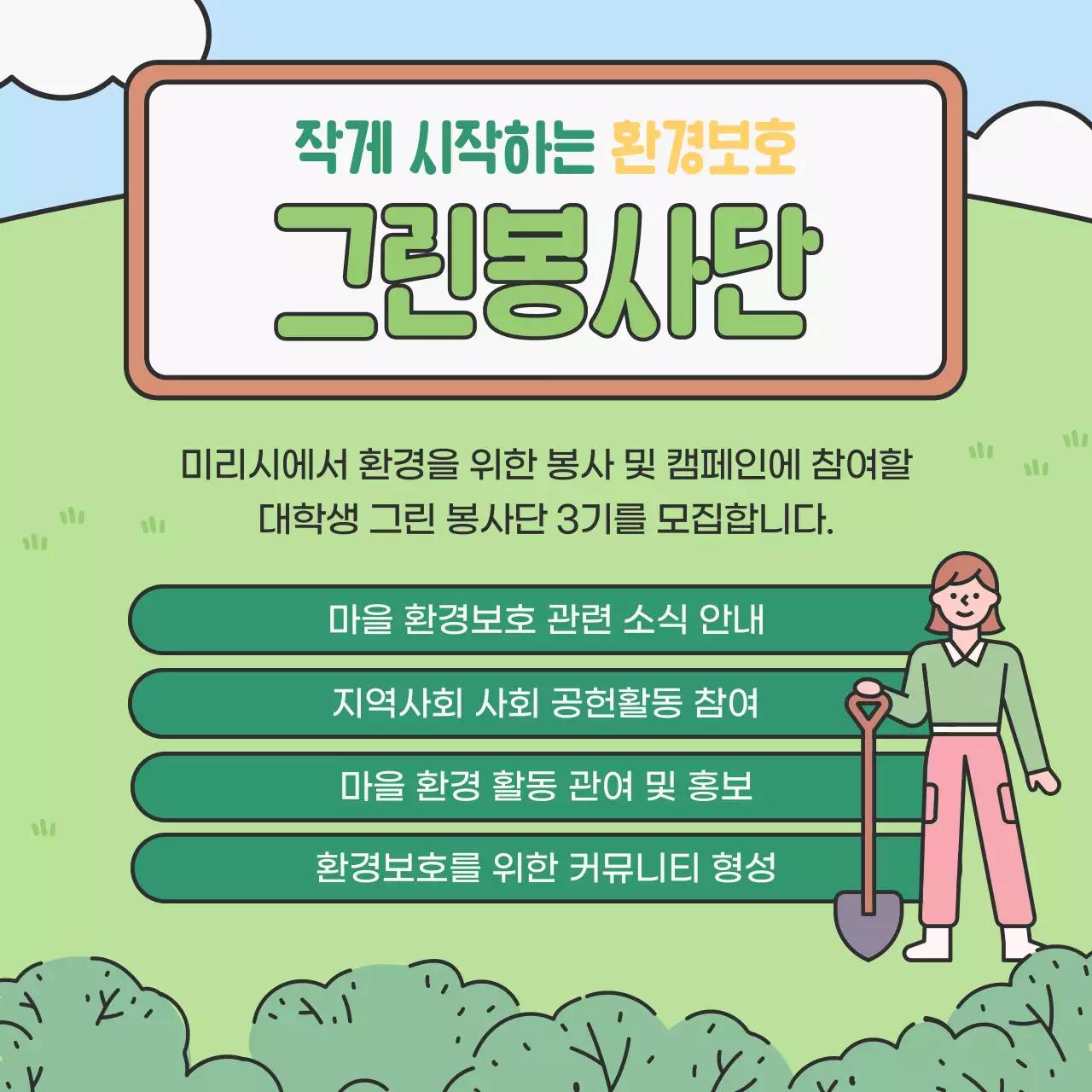 초록색과 연두색의 아기자기한 대학생 환경봉사단 모집 홍보