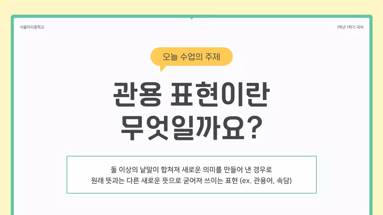 Middle school Korean idiomatic expressions lesson with a green and yellow book concept