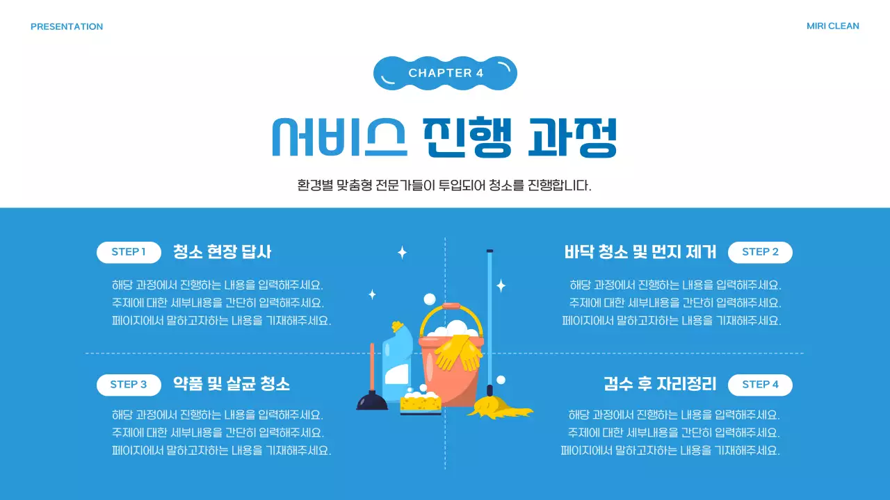 파랑의 아기자기한 청소 대행 업체 소개서