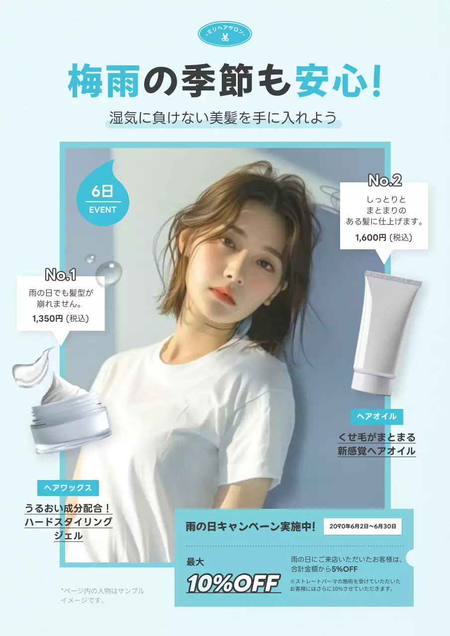 水色のシンプルな梅雨時期のヘアケアアイテムの広告