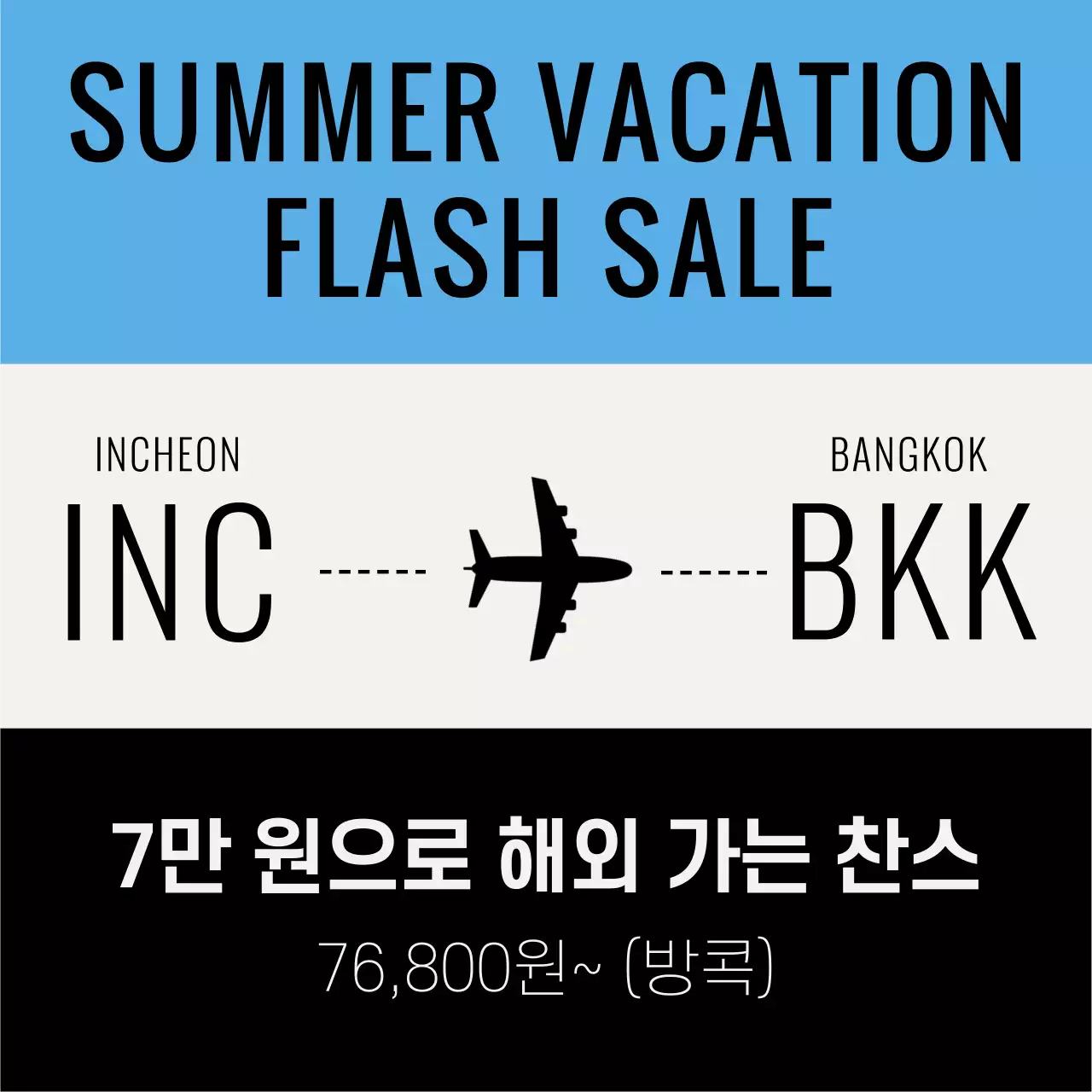  하늘색과 검정의 심플한 항공권 할인 홍보