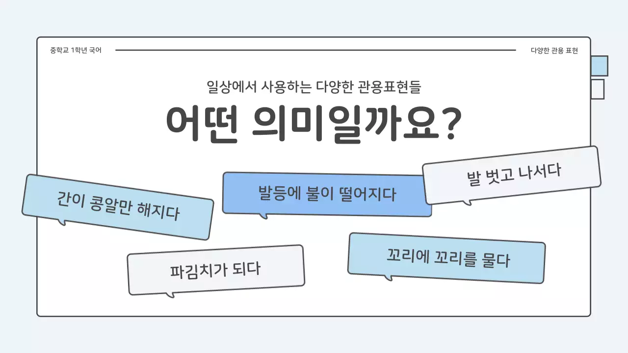 파랑과 하늘색의 아기자기한 중학교 국어 관용표현 퀴즈 수업자료