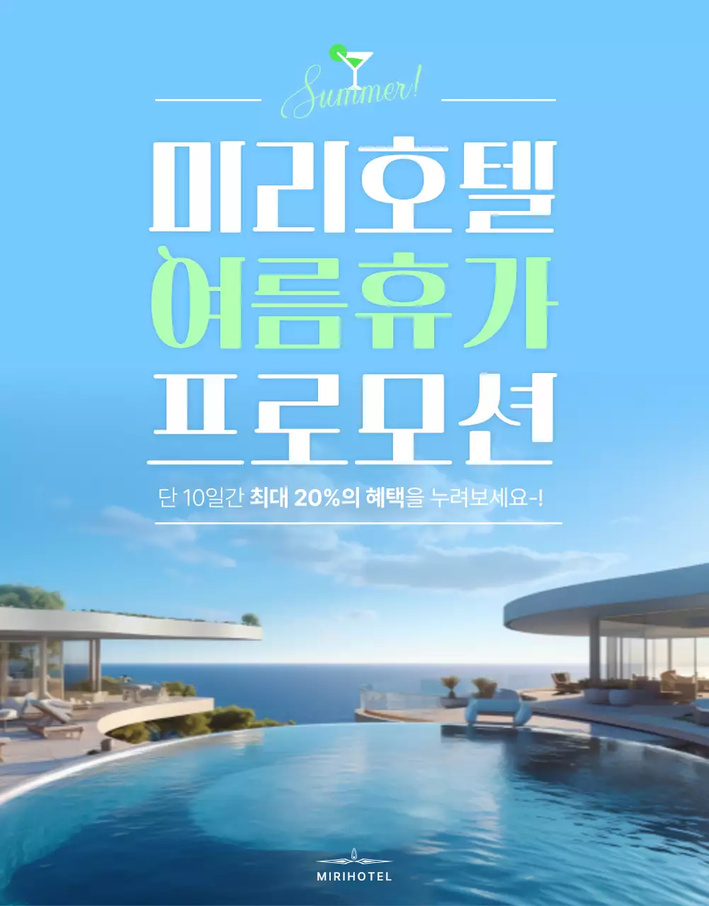흰색과 하늘색의 심플한 호텔 여름 프로모션 홍보