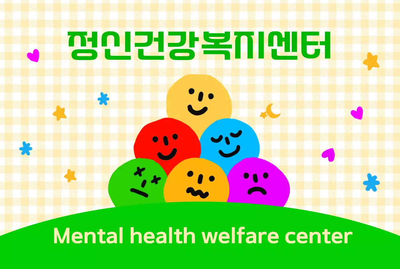 알록달록 얼굴 표정들이 있는 귀여운 느낌의 정신건강 복지 센터