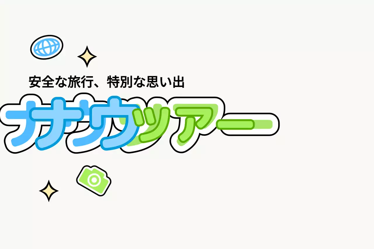 様々なアイコンを活用した可愛らしいツアーガイドのデザイン