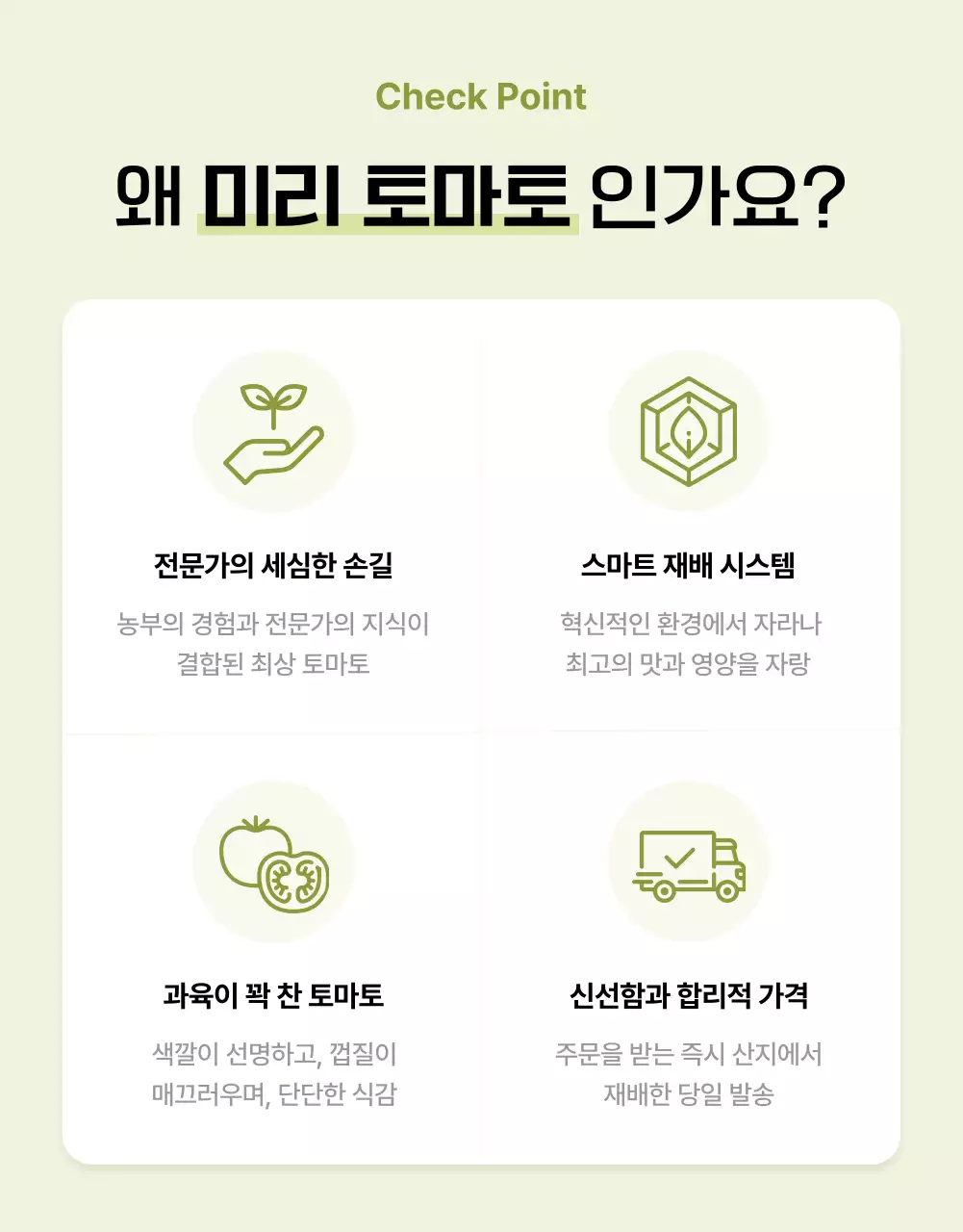 흰색과 초록색의 심플한 토마토 홍보