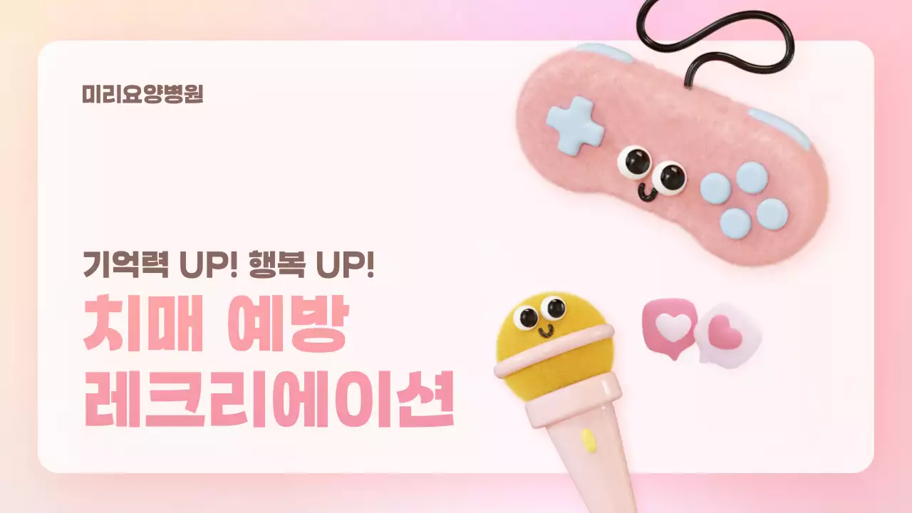 핑크의 아기자기한 요양 병원 치매 예방 레크리에이션 발표자료