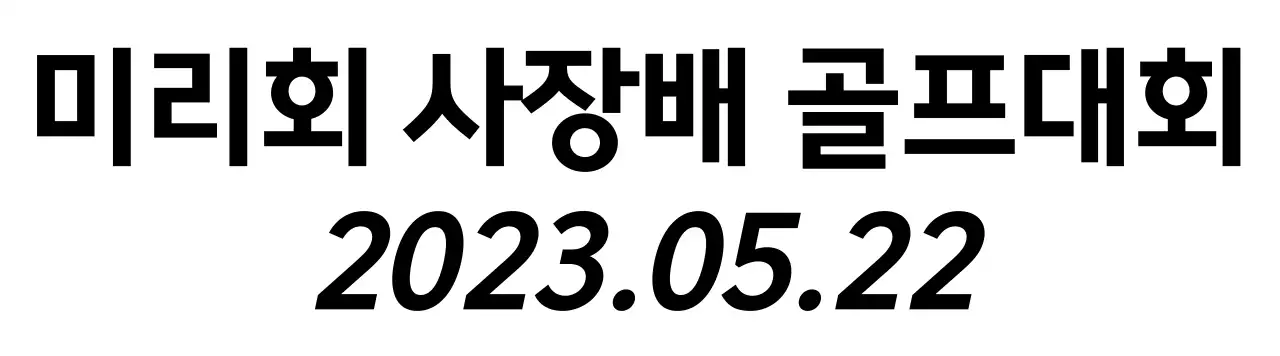 서체로만 깔끔하게 배치된 디자인