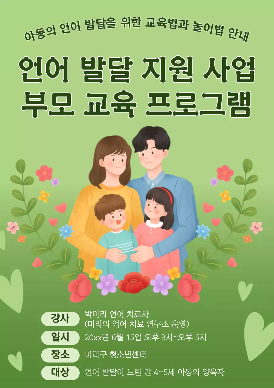 초록색과 카키색의 심플한 언어 발달 교육 홍보