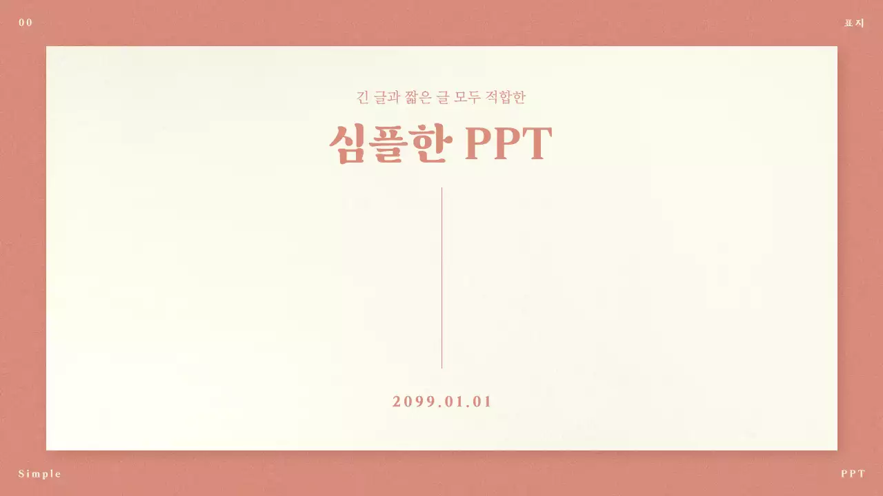 핑크의 미니멀한 긴글과 짧은 글용 제안서