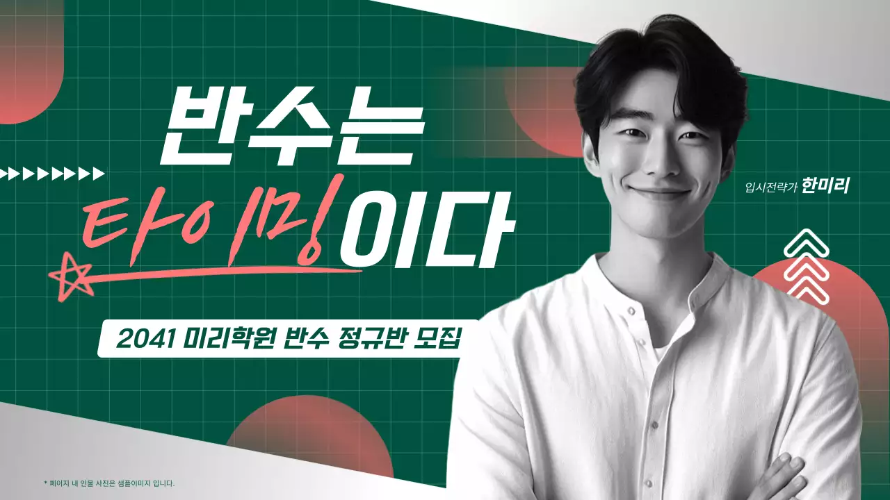 카키색과 흑백의 트렌드한 입시 반수반 모집 홍보