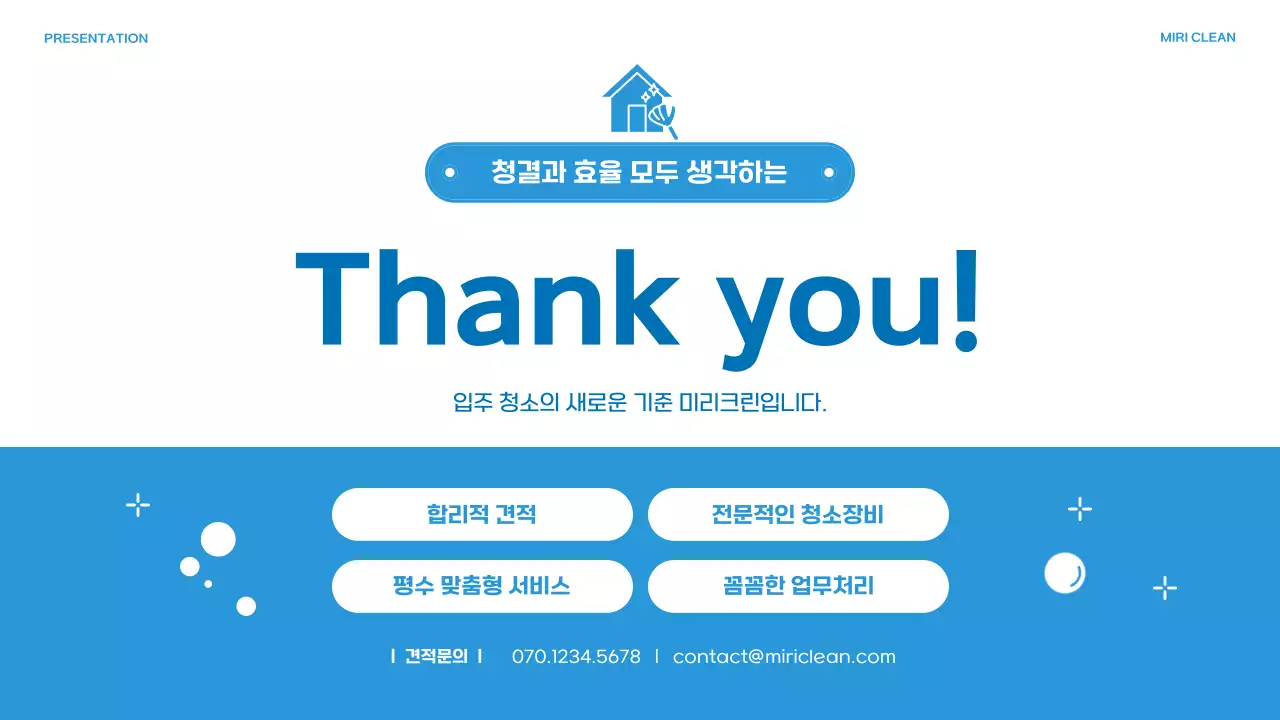 파랑의 아기자기한 청소 대행 업체 소개서