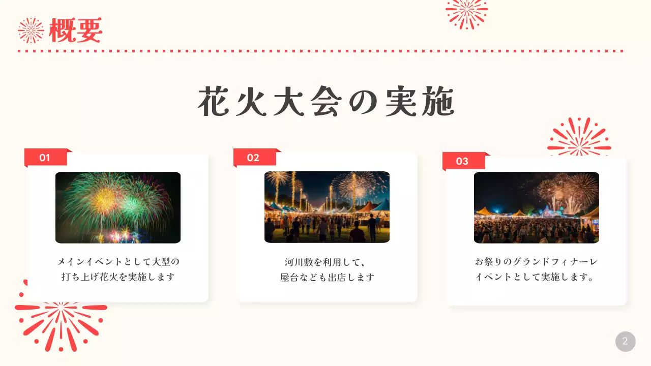 ベージュと赤の華やかな花火大会開催企画書