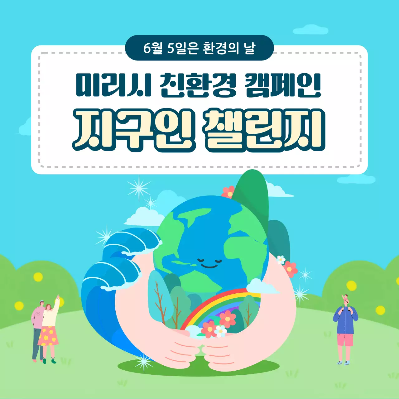 파랑과 초록의 아기자기한 환경의날 캠페인