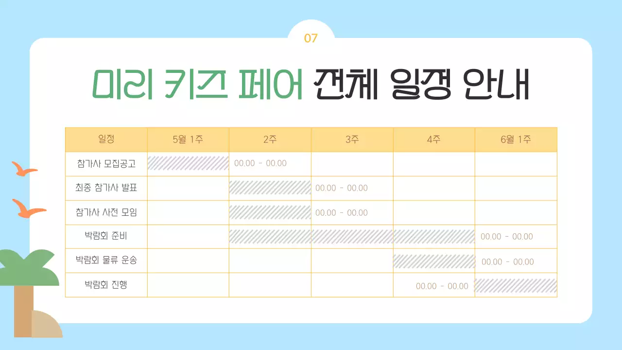 하늘색과 노랑의 아기자기한 키즈페어 참여 기업 모집 소개서