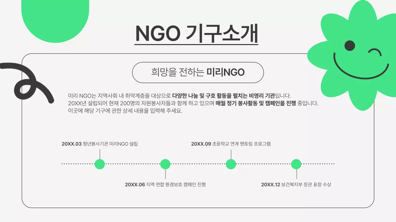 초록과 회색의 심플한 NGO봉사단 사전워크숍 소개서