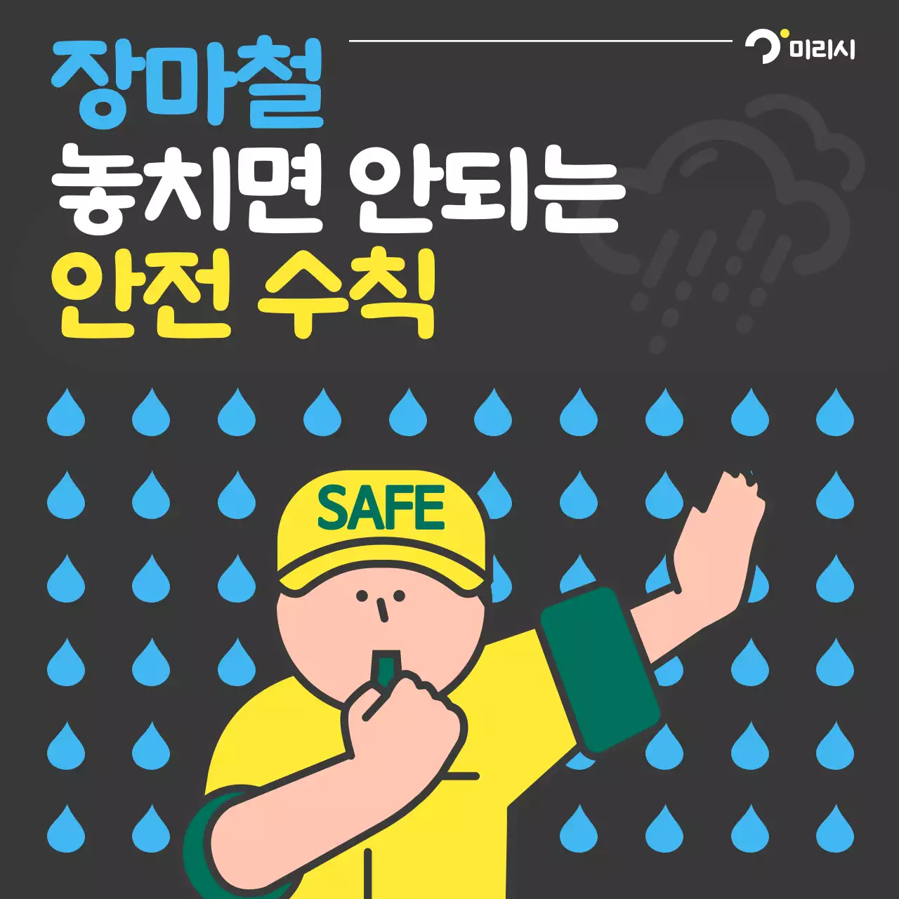 검정과 파랑의 팝아트적인 장마철 안전수칙 안내서