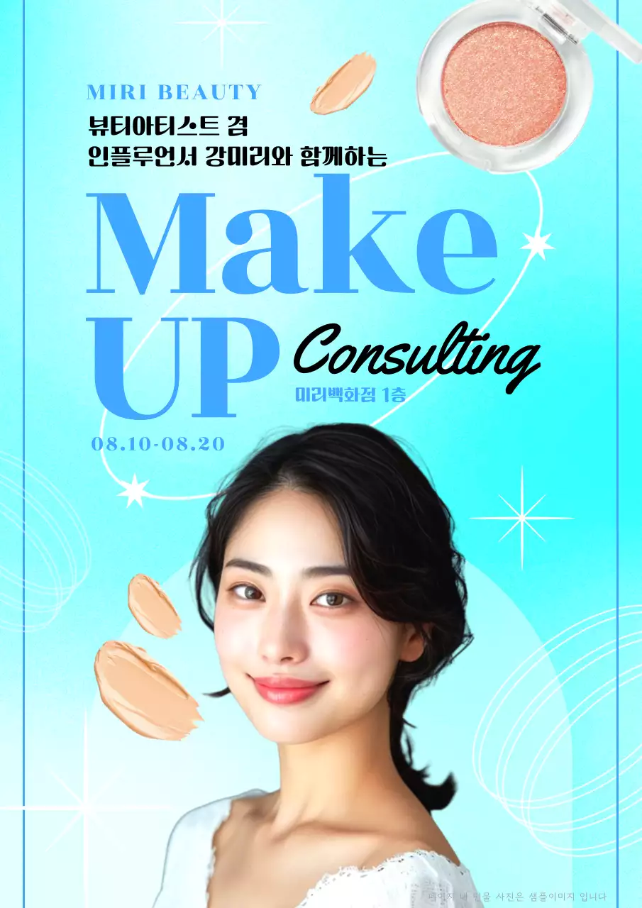 하늘색의 심플한 뷰티 홍보