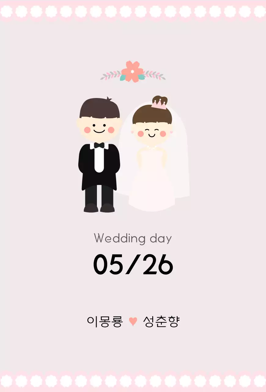 연핑크 일러스트 컨셉의 청첩장