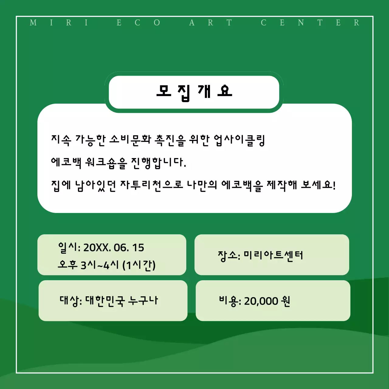 초록색의 미니멀한 업사이클 체험 프로그램 홍보